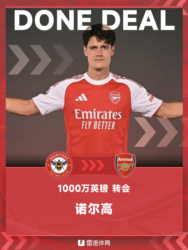 在线游戏-官方：阿森纳签下丹麦中场诺尔高，转会费1000万英镑+200万英镑浮动奖金