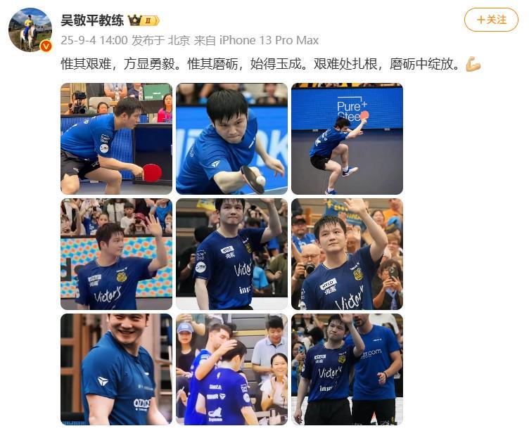 九游电竞直播-爱徒情深，前教练发文鼓励樊振东：艰难处扎根，磨砺中绽放