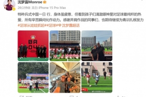 在长春参与勒沃库森足球学院活动，沈梦露发文谈感受